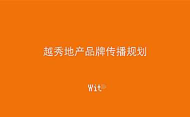 越秀地产品牌传播规划方案【pdf】