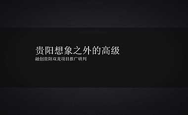 贵阳壹号院年度推广策略提报【pdf】