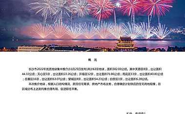 2022年优质地块集中推介手册(11月25日发布)【pdf】