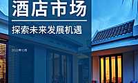 2022年中国酒店市场报告【pdf】