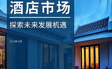 2022年中国酒店市场报告【pdf】
