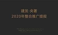建发·央著 2020年整合推广提报 -福州【pdf】