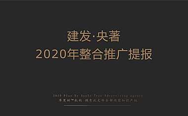 建发·央著 2020年整合推广提报 -福州【pdf】