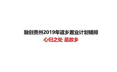 融创贵州返乡置业网推计划【pdf】