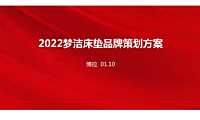 2022博拉-梦洁床垫品牌策划方案105页【pdf】