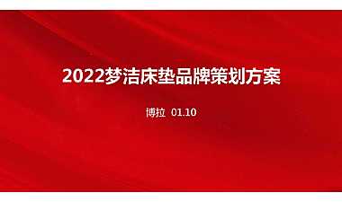 2022博拉-梦洁床垫品牌策划方案105页【pdf】