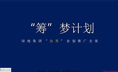 绿地集团双十一11元众筹方案【pdf】