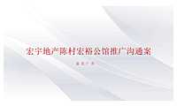 佛山宏裕公馆推广策略方案【pdf】