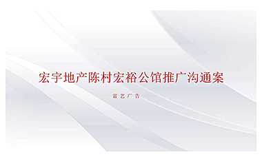 佛山宏裕公馆推广策略方案【pdf】