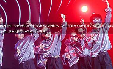 2022企业公司年会尾牙演绎演出节目互动形式合集-102P【pdf】