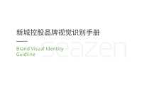 2022新城控股 VI基础系统【pdf】
