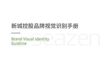 2022新城控股 VI基础系统【pdf】