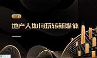 华远-地产人如何玩转新媒体营销【pdf】