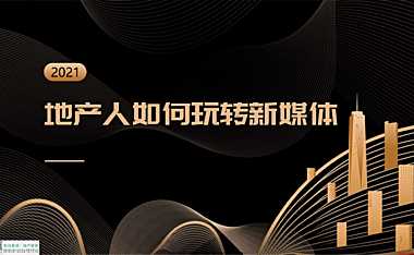 华远-地产人如何玩转新媒体营销【pdf】