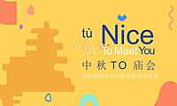 2022商业购物中心“Nice 兔 Meet U”中秋TO庙会营销活动方案【pdf】