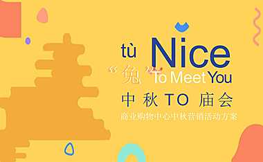 2022商业购物中心“Nice 兔 Meet U”中秋TO庙会营销活动方案【pdf】