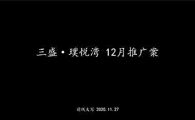 三盛·璞悦湾12月推广方案【pdf】