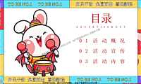 2023地产项目兔年主题游园会活动策划方案-67P【pdf】