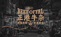 2022正港牛杂港式牛杂餐厅品牌设计VI全套方案【餐饮】【pdf】