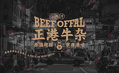2022正港牛杂港式牛杂餐厅品牌设计VI全套方案【餐饮】【pdf】