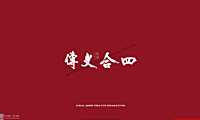 2021大发·璞悦龙山12月推广策划案 #山居# #别墅#【pdf】