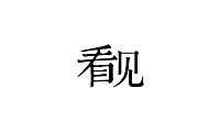 广州看见广告-爱情地产印玥万璟推广执行方案【pdf】