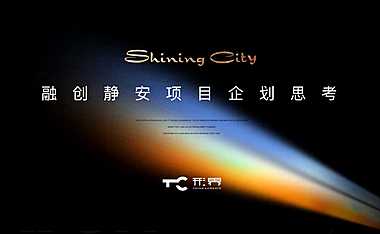 融创上海静安项目企划思考#豪宅#【pdf】