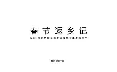 广州4A金燕达观-保利年关返乡置业传播推广方案【pdf】