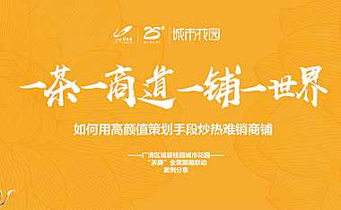 如何用高颜值策划手段炒热难销商铺方案【pdf】