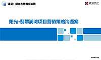 阳光·翡翠澜湾项目营销策略沟通案 -梓潼【pdf】