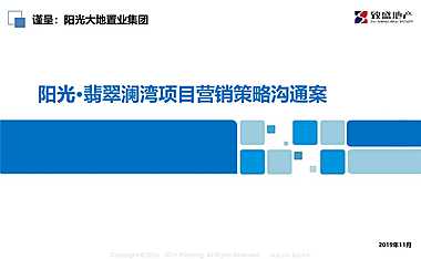 阳光·翡翠澜湾项目营销策略沟通案 -梓潼【pdf】