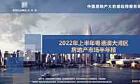 粤港澳大湾区2022年半年报【pdf】