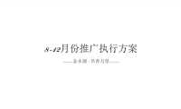 书香万里8-12月份营销推广方案【pdf】