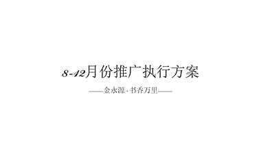 书香万里8-12月份营销推广方案【pdf】