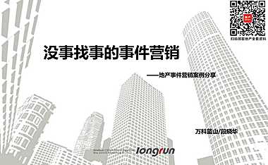 万科蓝山：没事找事的营销【pdf】
