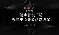 新城·吾悦广场营销中心开放活动方案.【pdf】