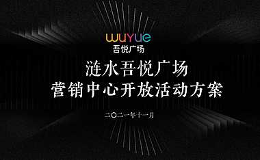 新城·吾悦广场营销中心开放活动方案.【pdf】