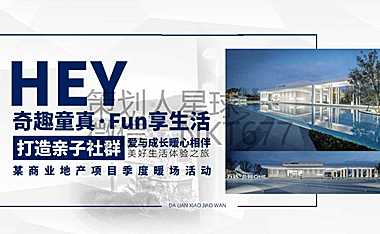 2022-地产项目6-8月季度暖场（奇趣童真·FUN享生活主题）活动策划方案-96P【pdf】