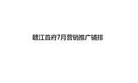 赣江首府7-8月营销推广方案【pdf】