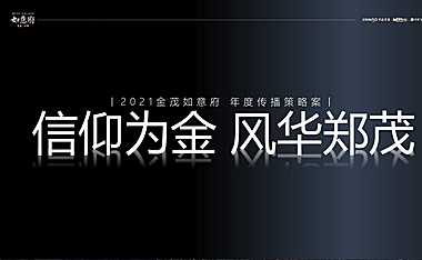 2021金茂如意府年度传播策略方案【pdf】