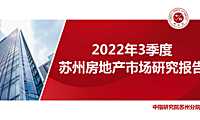 《苏州房地产市场发展研究报告（2022年第3季度）》【pdf】