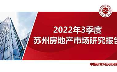 《苏州房地产市场发展研究报告（2022年第3季度）》【pdf】