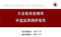 2021年11月上海开盘项目万业紫辰苑博萃【pdf】