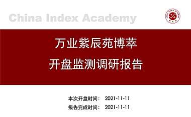 2021年11月上海开盘项目万业紫辰苑博萃【pdf】