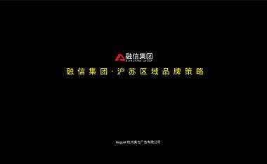 融信地产沪苏区域品牌策略方案【pdf】