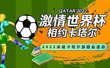 2022世界杯游园会（激情世界杯  相约卡塔尔 题）活动策划方案-58P【pdf】