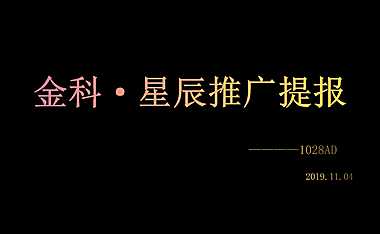 金科 星辰推广提报 -重庆 -1208AD【pdf】