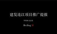 2021建发山海中国项目推广提报方案【pdf】