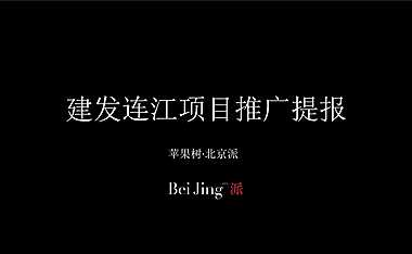 2021建发山海中国项目推广提报方案【pdf】