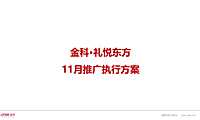 礼悦东方11月推广执行方案【pdf】